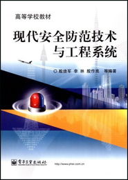 現(xiàn)代安全防范技術(shù)與工程系統(tǒng) 安全技術(shù)防范工程設(shè)計方法與實踐