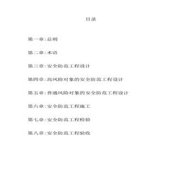 安全防范工程技術(shù)規(guī)范與安全技術(shù)防范工程設(shè)計要義
