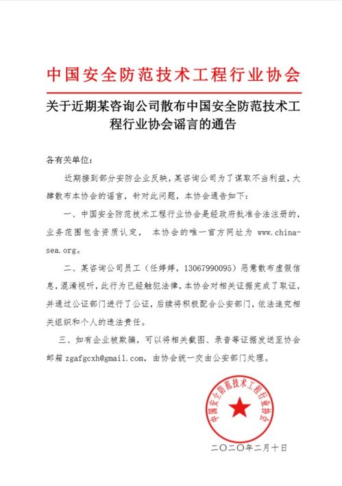 關于就近期某咨詢公司散布中國安全防范技術工程行業協會謠言的嚴正通告