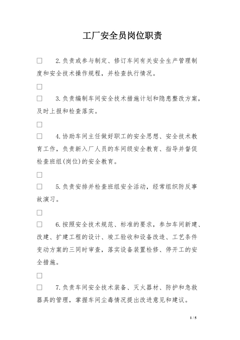 工廠安全員崗位職責
