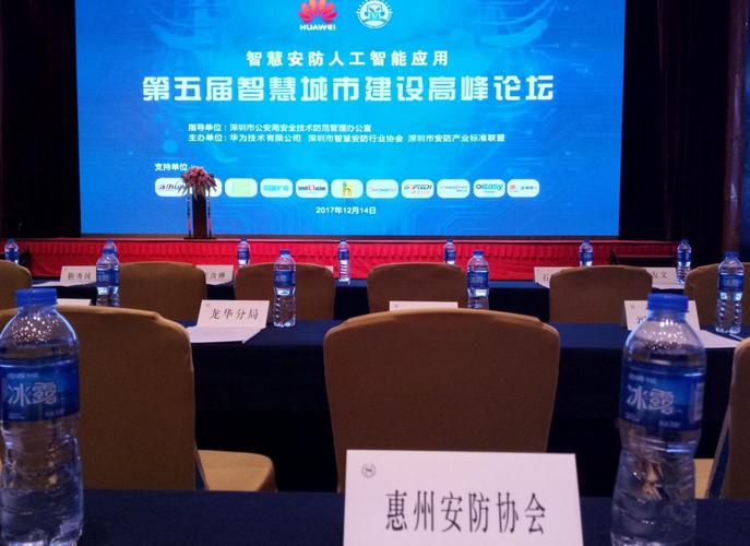 惠州市安全防范行業協會受邀參加智慧安防人工智能應用第五屆智慧城市